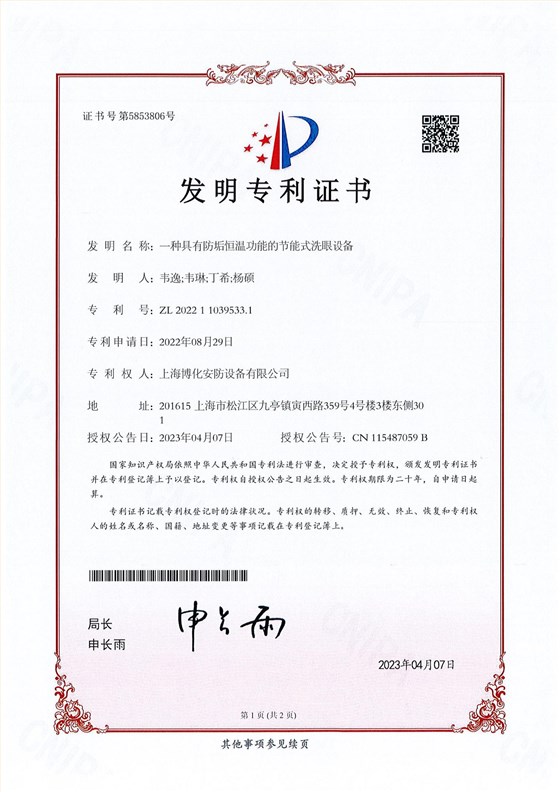 （發(fā)明）一種具有防垢恒溫功能的節(jié)能式洗眼設備_00