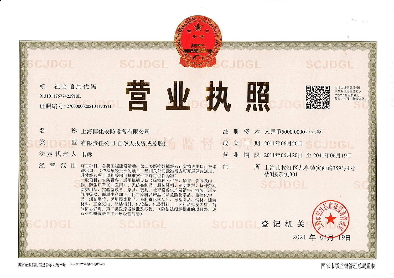 安防營(yíng)業(yè)執(zhí)照-1