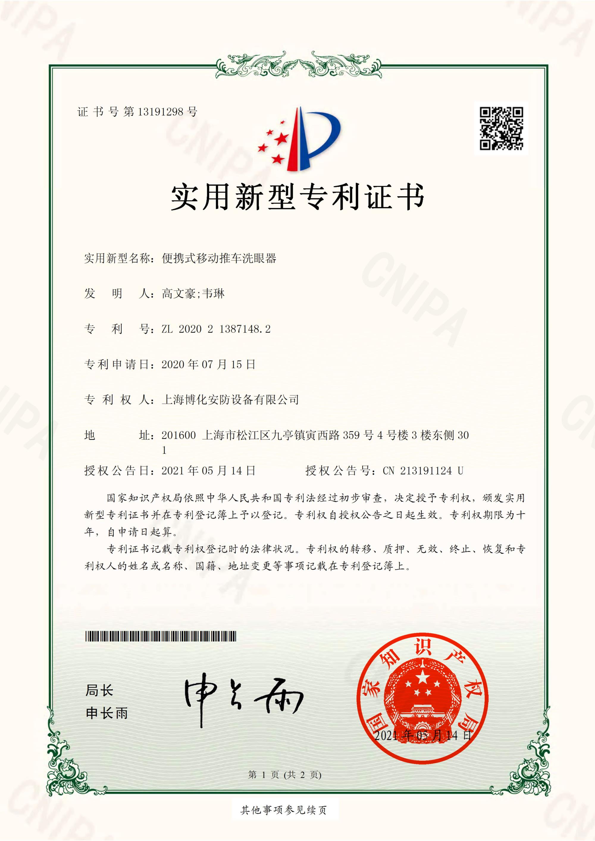 博化安防專利--便攜式移動推車洗眼器_