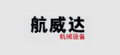 博化合作客戶：航威達(dá)